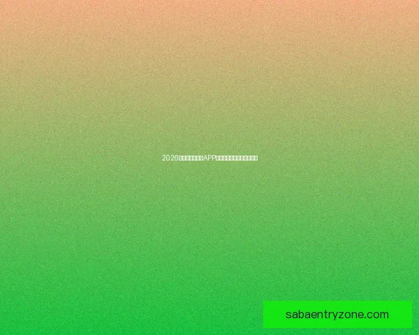 2026世界杯最新竞猜APP免费下载畅玩全场赛事体验 2026世界杯最新竞猜APP免费下载畅玩全场赛事体验