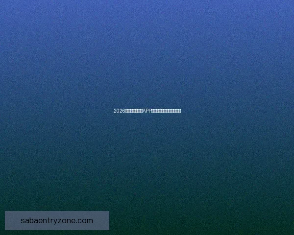 2026世界杯最新竞猜APP免费下载畅玩全场赛事体验