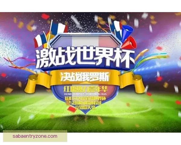 世界杯精彩赛事尽在掌握，专业竞猜攻略助你稳赢全场